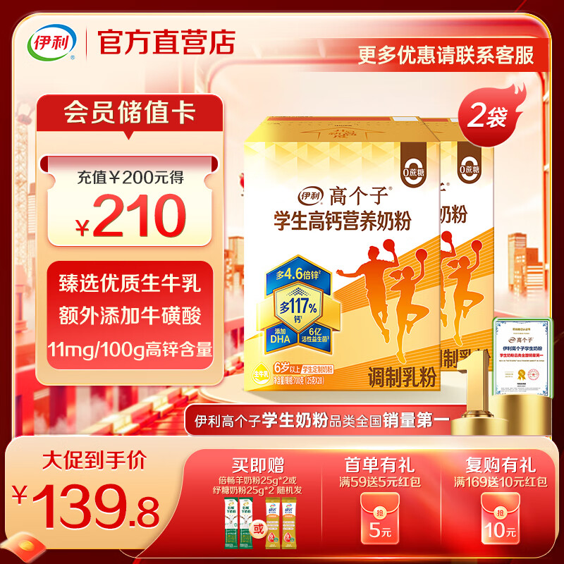 伊利 高个子学生高钙营养奶粉700g 高中生 0蔗糖 早餐 DHA 0蔗糖 高锌 高个子700g*2