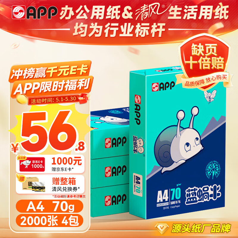 APP  APP ţA4/70gӡֽ˳׿ֽ˫ӡֽA4ֽ500/4/䣨2000ţװ56.9Ԫ