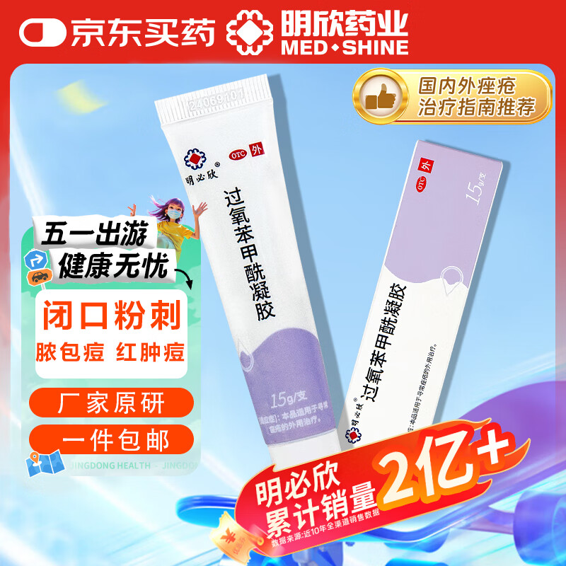 明必欣 5%过氧苯甲酰凝胶 15g/1支 厂家原研祛痘膏 消炎祛黑头闭口粉刺适用于寻常痤疮外用治疗 皮肤用药