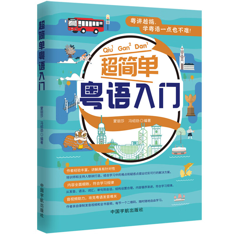 超简单粤语入门蒙丽莎,冯绍劲语言文字中国宇航出版社新华书店正版