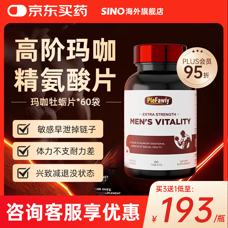 Plefawiy原装进口玛咖牡蛎精片瓜精氨酸睾酮素男士补肾壮阳海外营养保健品 4瓶周期装【3瓶的价格到手4瓶】 京东折扣/优惠券