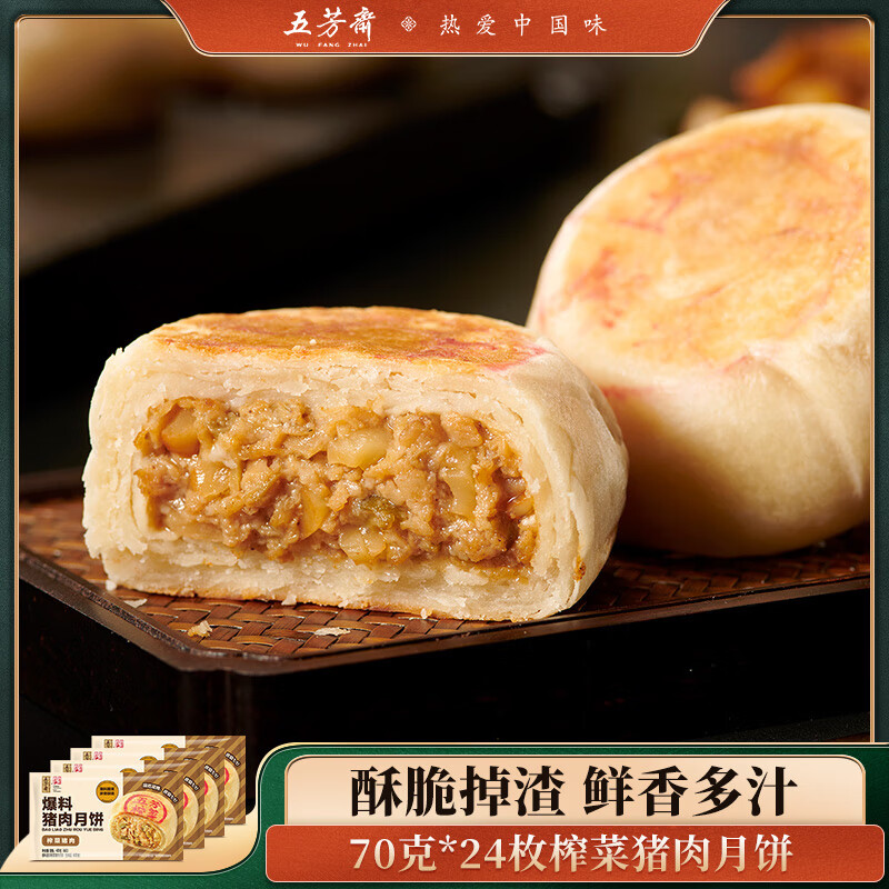 五芳斋速冻鲜肉月饼榨菜爆汁酥皮月饼速食加热即食中秋团购送礼 【24只-420g*4袋】榨菜猪肉月饼