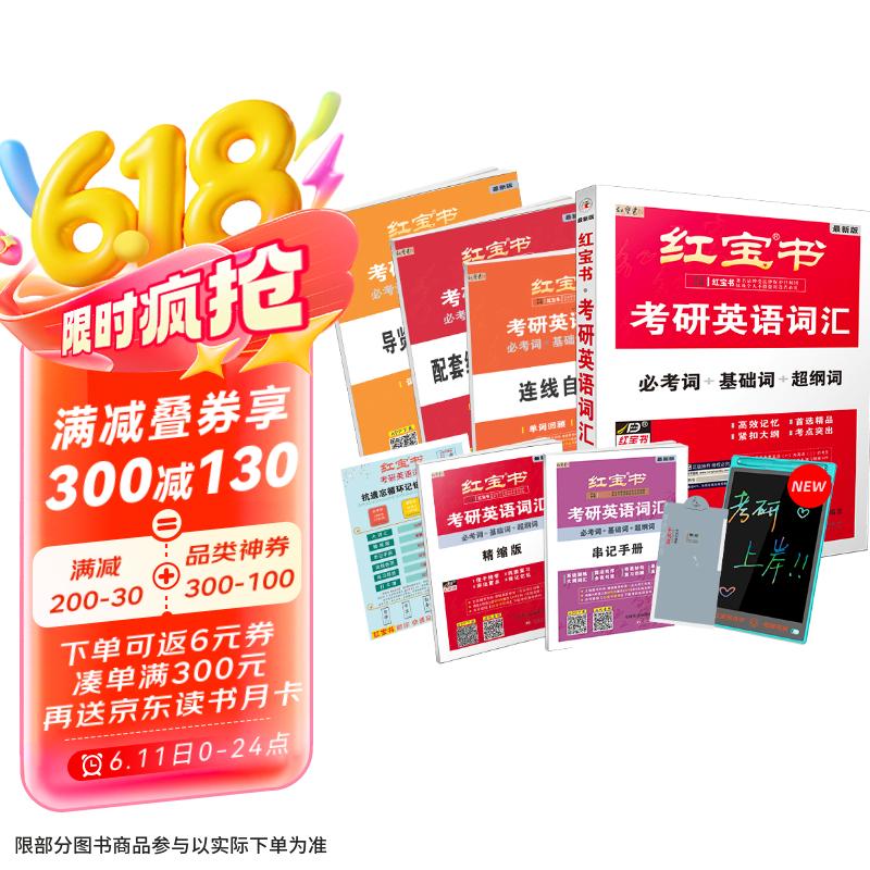 2026考研英语红宝书词汇（必考词+基础词+超纲词）套装共6册 + 记忆规划表 + 遮挡记