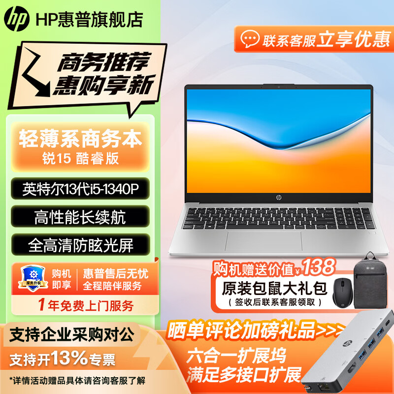 HP 惠普锐14/15酷睿版高性能笔记本电脑 13代英特尔酷睿i5 轻薄便携学生办公游戏本手提电脑 定制 【15.6英寸护眼屏】i5-1340P+性能核显 8GB 512GB高速固态硬（基础版）