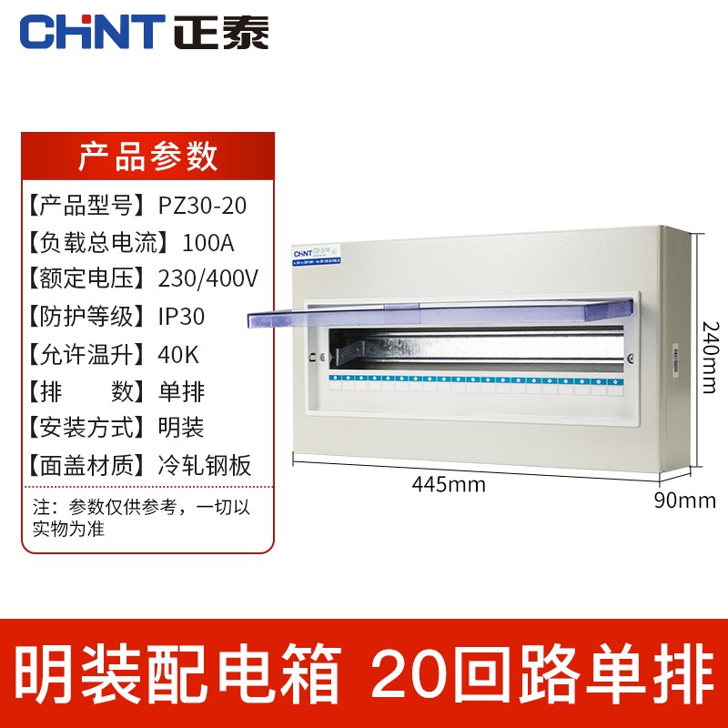 正泰配电箱 强电箱 家用配电照明箱 暗箱pz-30明装箱 铁箱 厚  断路器