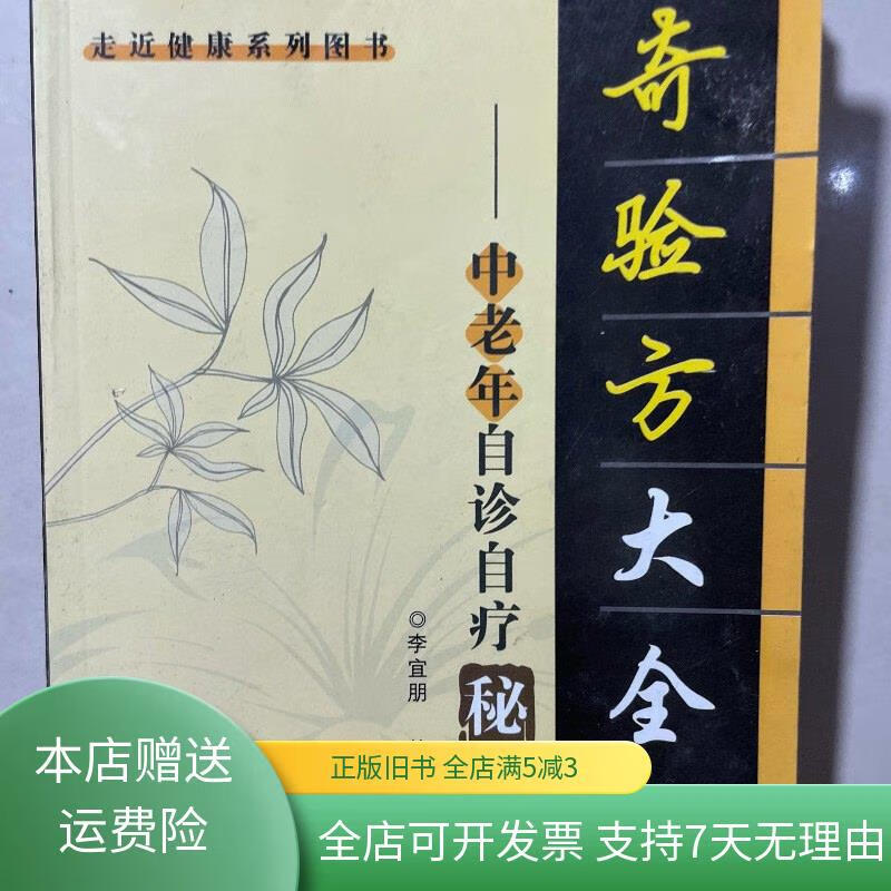 奇验方大全中老年自诊自疗秘籍 天津科技翻译出版公司