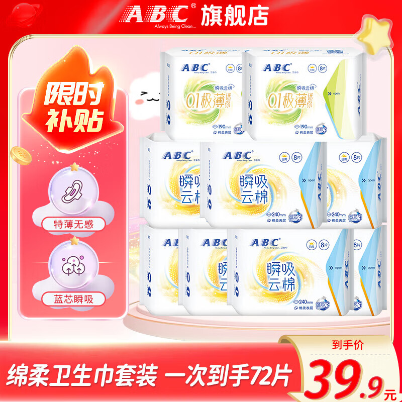 ABC日用夜用超薄触感棉柔大姨妈巾M巾 日用迷你巾组合9包72片