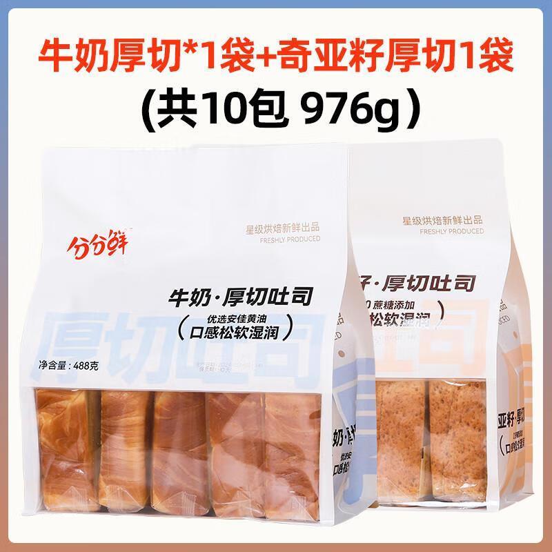 分分鲜牛奶黄油厚切吐司牛乳手撕面包片营养早餐食品健康休闲零食 【牛奶厚切+奇亚籽厚切】488g*2