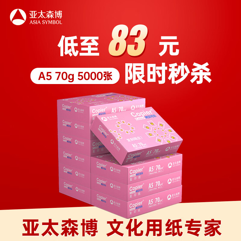 亚太森博拷贝可乐A5打印纸 70g500张*10包 高品质双面复印纸 发票财务凭证纸 整箱5000张【专业造纸厂牌】