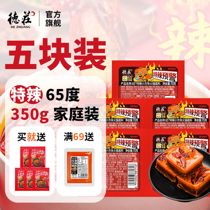 德庄 香牛油重庆火锅底料 70g*5块