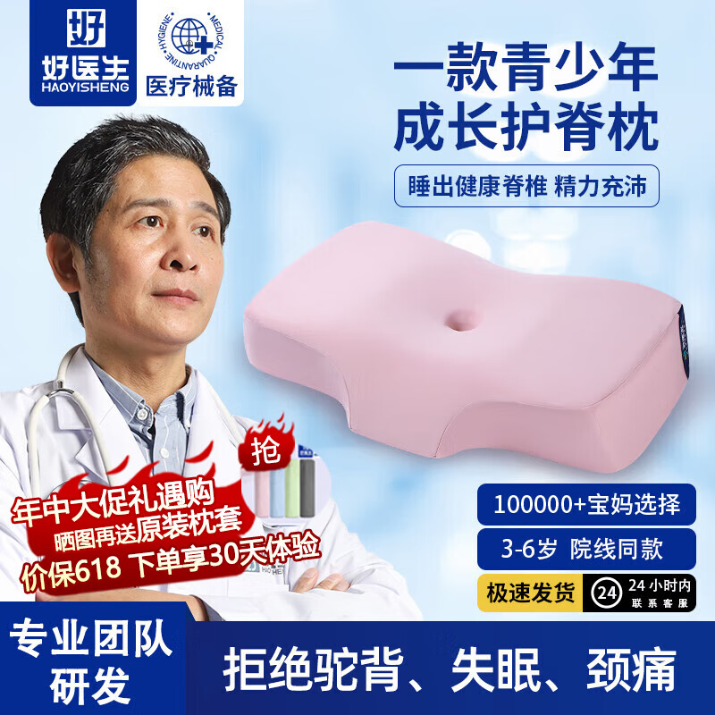 好医生(HAOYISHENG)青少年学生枕头12-18岁通用护颈深度睡眠颈医用级618礼品礼物 【第九代】优雅粉【12-18】 纯色 京东折扣/优惠券