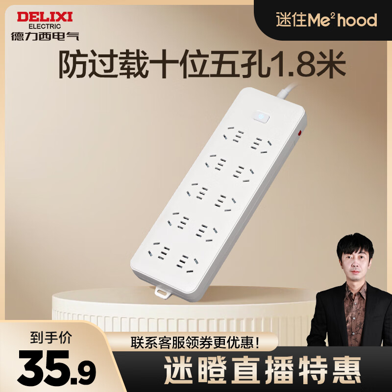 德力西（DELIXI）【迷瞪专属】超功率保护插排/排插/插线板/接线板/拖线板/国标防过载 学生宿舍家用办公用多孔插座 【防过载】总控10位5孔1.8米