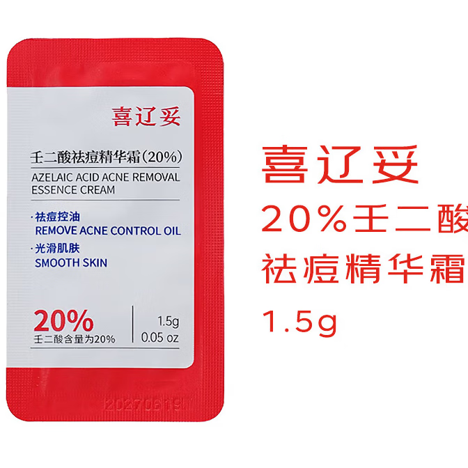 喜辽妥 壬二酸袪痘精华霜20%浓度1.5g非凝胶乳膏水杨酸去痘印淡黑头