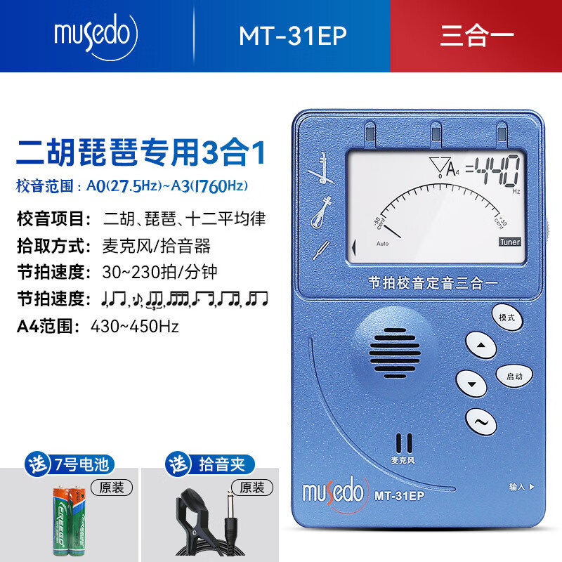 Musedo小天使三合一調音器節拍器校音器古箏琵琶二胡揚琴通用31 MT-31EP 二胡琵琶調音節拍