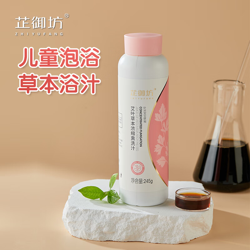 芷御坊草本浓缩洗发水儿童艾草泡澡液245g宝宝沐浴精华液 【新升级】艾叶草本薰洗汁