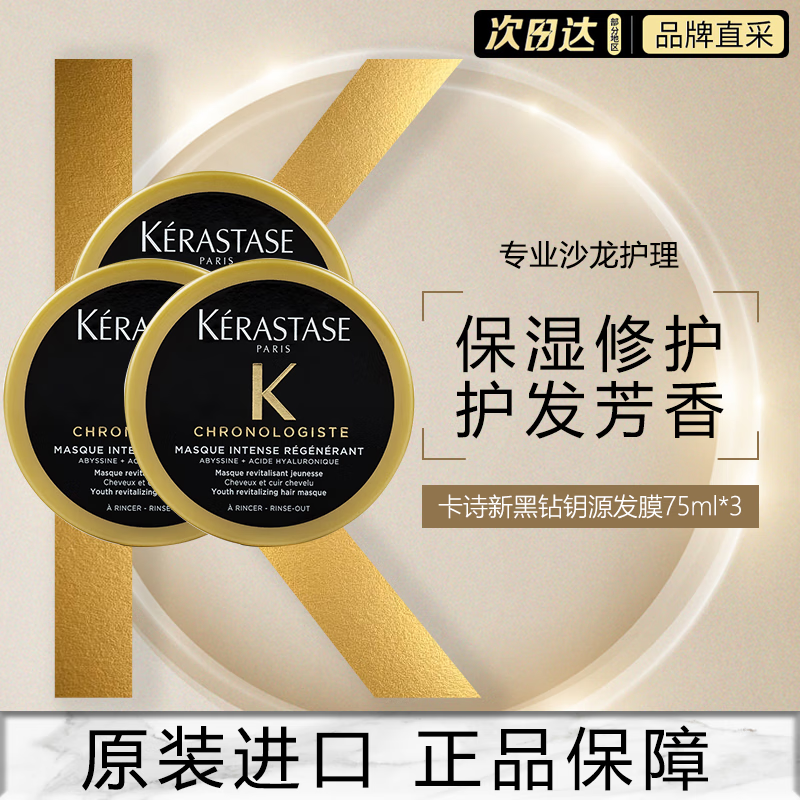 卡诗（KERASTASE）新黑钻钥源发膜75ml*3