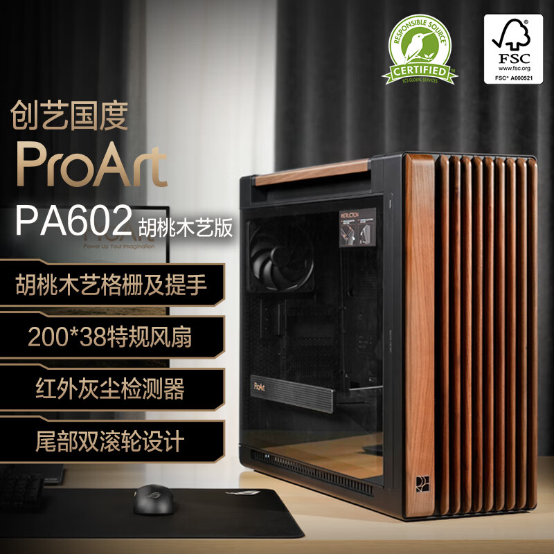 华硕（ASUS）创梦 60 PA602胡桃木艺版机箱 强力散热/红外灰尘检测/免工具拆装/电源按键锁/PWM一键设置
