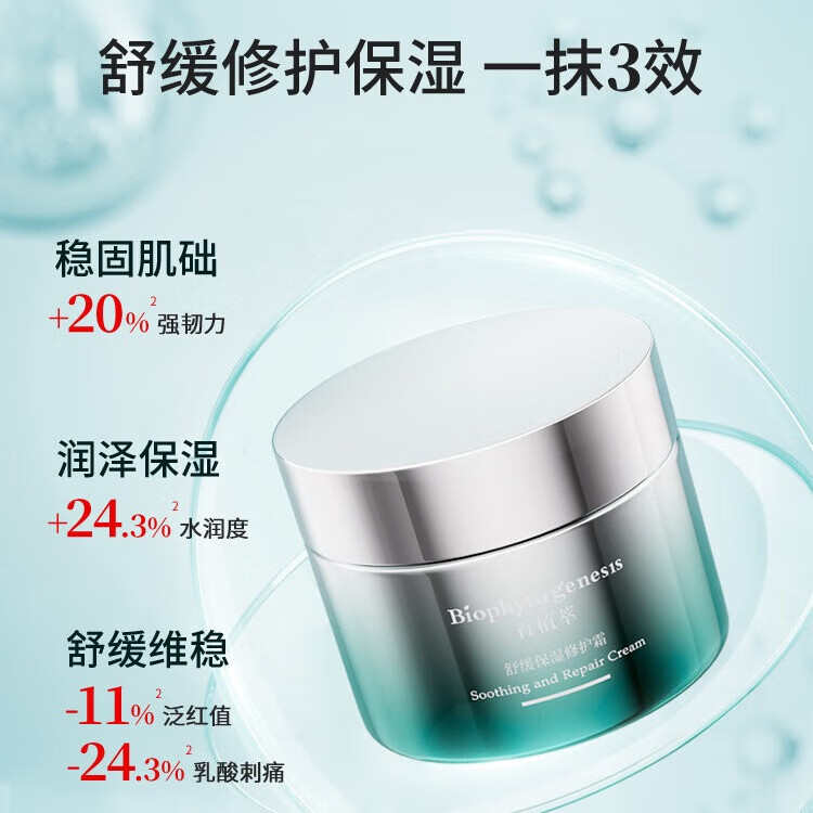百植萃小绿瓶舒缓保湿修护霜 高保湿面霜滋润强韧屏障修红干燥敏肌专研 【新品首发】高保湿修护霜30g