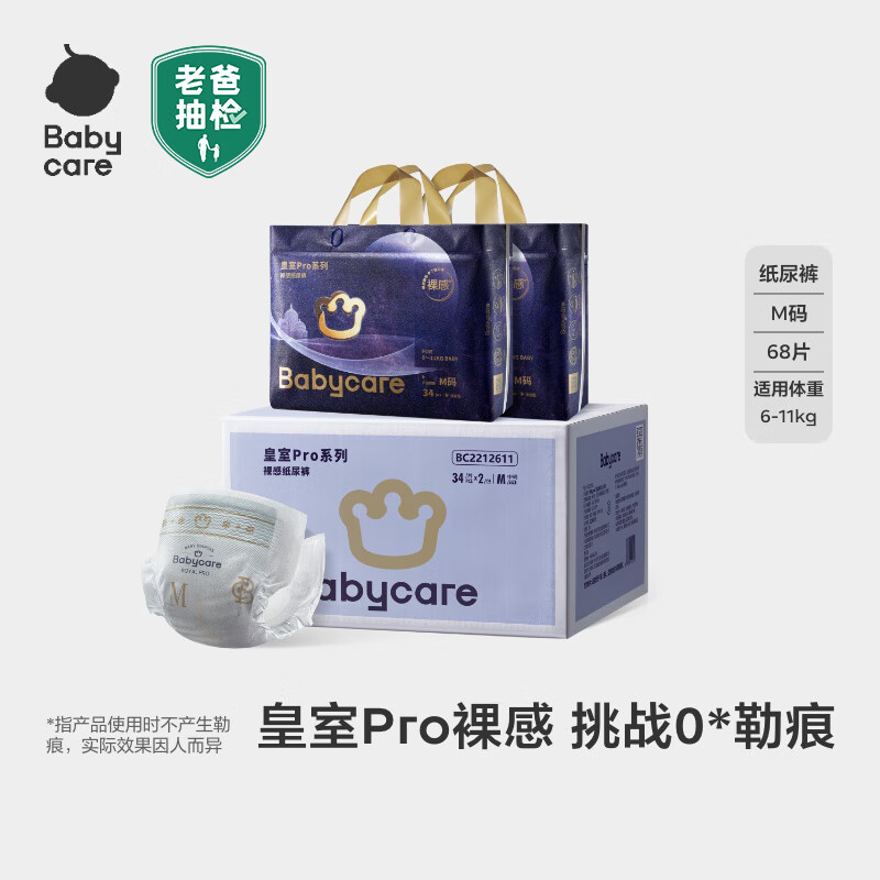 babycare皇室pro裸感纸尿裤箱装M34片*2包(6-11kg)新生儿婴儿尿不湿透气