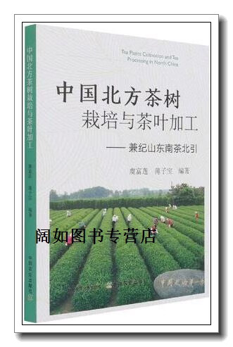 中国北方茶树栽培与茶叶加工 兼纪山东南茶北引 1版,虞富莲,薄子宝
