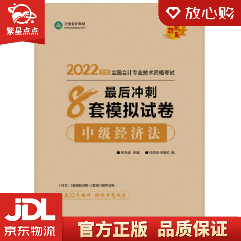 【新华书店正版图书】中级会计职称2022教材辅导 中级经济法 后冲刺8套模拟试卷 中华会计网 正版图书