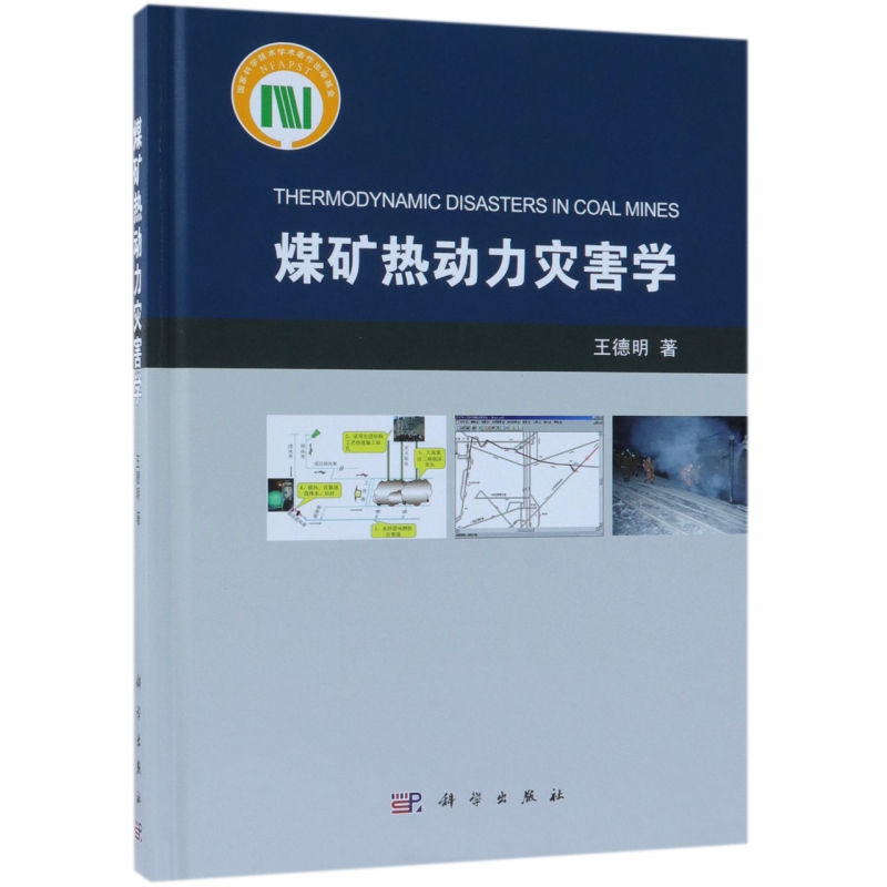 煤矿热动力灾害学(精)
