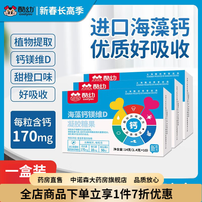 酷幼海藻鈣海藻鎂維D嬰兒乳鈣液體鈣兒童補鈣嬰幼兒寶寶鈣片滴 一盒感受裝(共30粒)