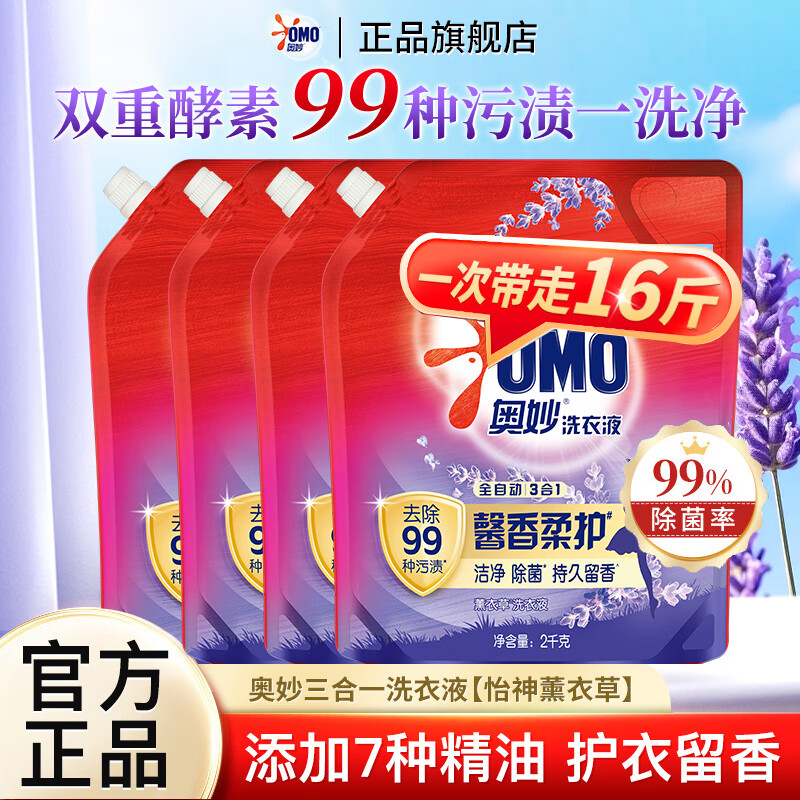奥妙薰衣草全自动洗衣液除菌去渍洁净三效合一持久留香袋装 【囤货16斤】全自动洗衣液4袋