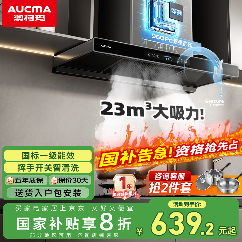 澳柯玛（AUCMA）抽油烟机 国家补贴20%家用欧式大吸力23m³直流变频 顶吸式T型厨房抽烟机智能清洗CXW-218DTF50D