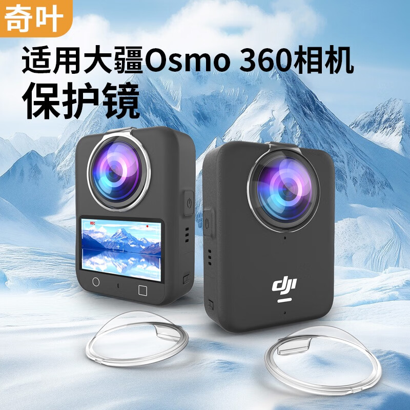 奇叶 镜头保护镜保护壳适用大疆osmo 360全景运动相机大疆360配件osmo360保护套PC款