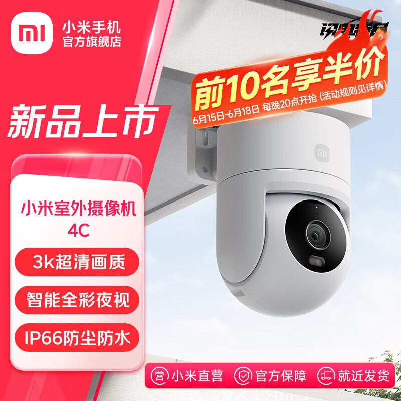 小米小米室外摄像机4C 500万像素 3K超清画质 智能全彩夜视家用门口摄像头人形追踪 双向语音通话 小米室外摄像机4C