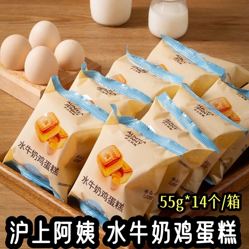 沪上阿姨水牛奶鸡蛋糕早餐面包健康代餐点心便携袋装水牛乳鸡蛋糕 55g*14个