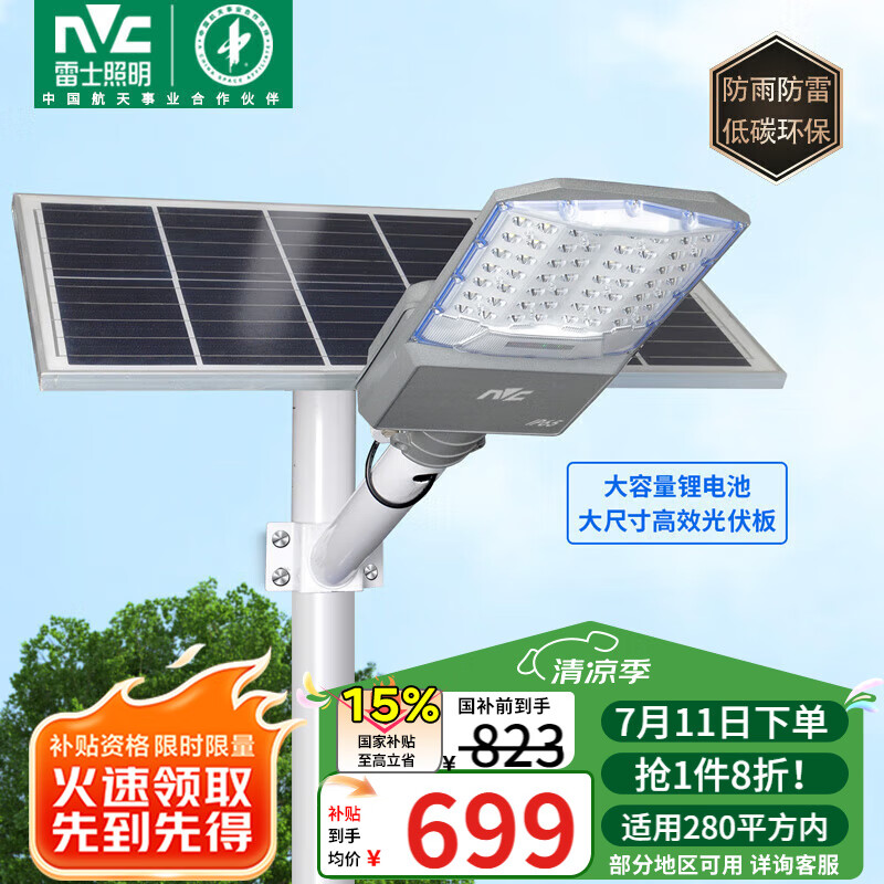 雷士（NVC）太阳能照明灯户外庭院灯路灯农村室外防水灯高亮5150lm+照约280㎡