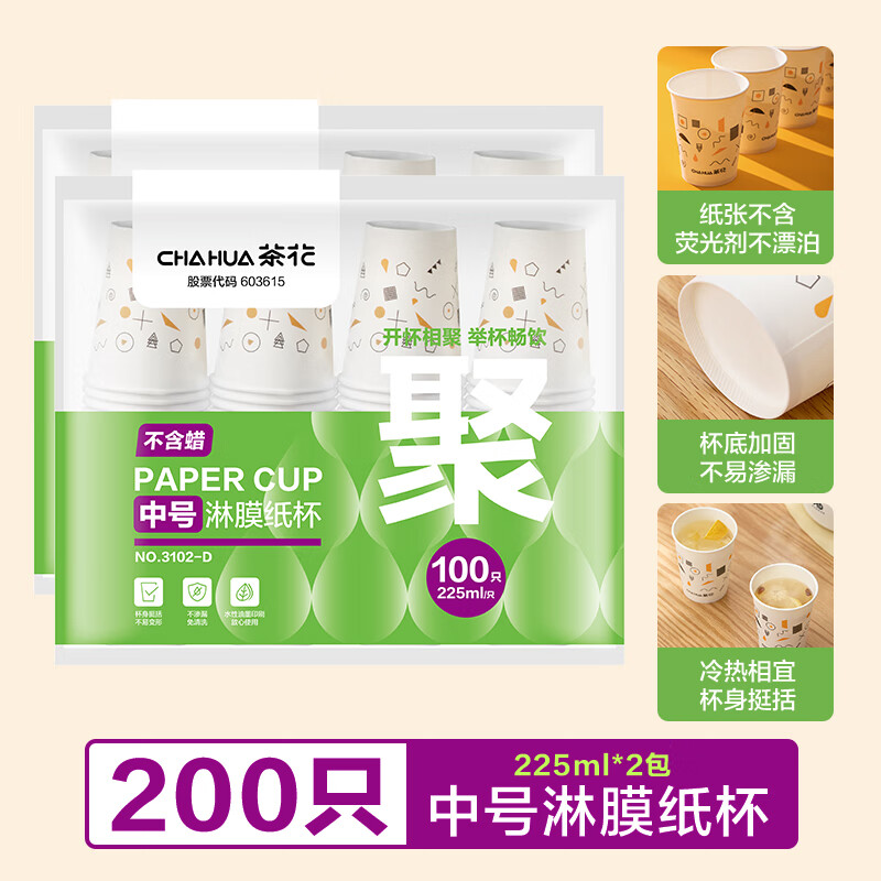 茶花(CHAHUA)纸杯一次性杯子加厚饮料咖啡奶茶水杯家用商务接待办公室茶杯 【厚实好料】225ml 中号*200只
