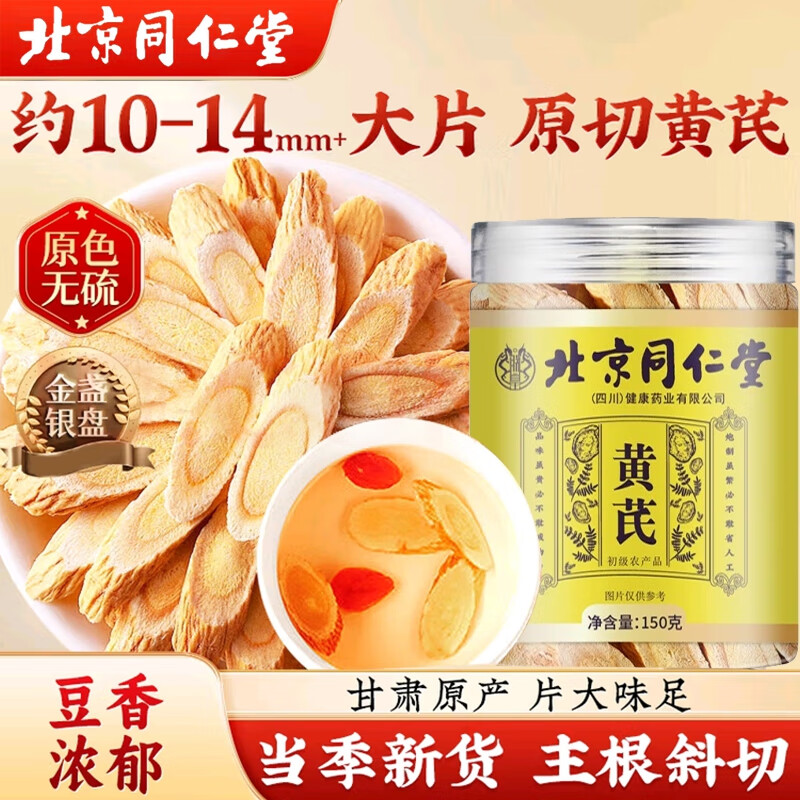 朕皇北京同仁堂黄芪中药材无熏硫甘肃大片北芪补气护泡水煲汤补气止汗 【150g*2盒见效装】