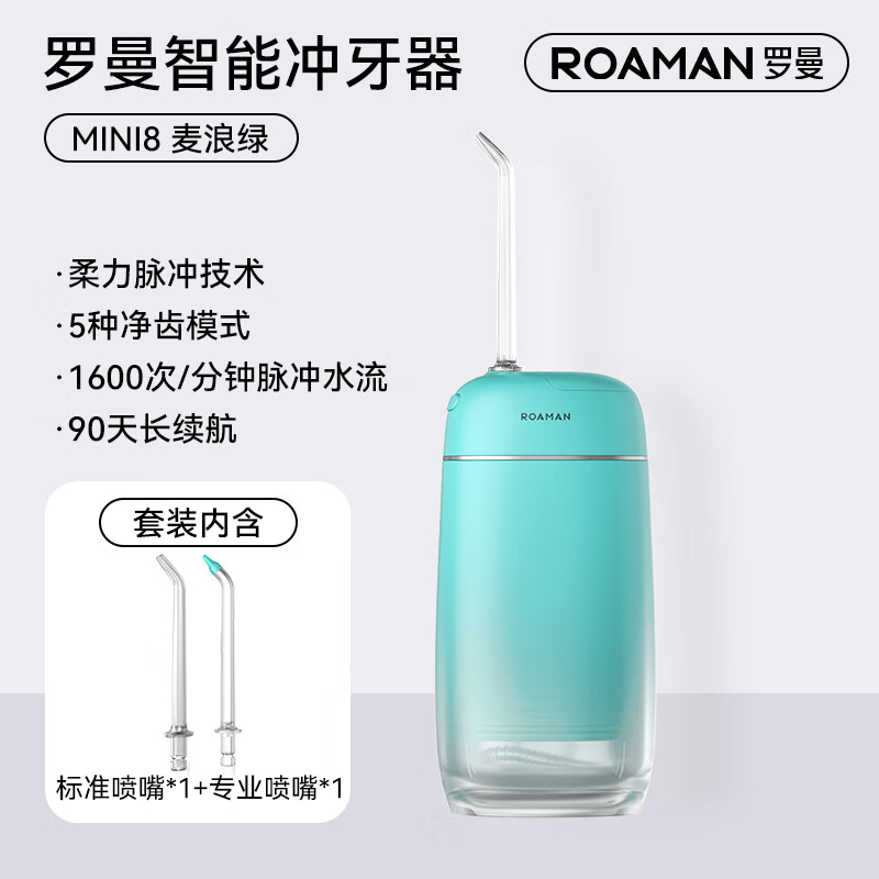 羅曼（ROAMAN）沖牙器家用洗牙器潔牙器水牙線電動(dòng)超聲波正畸專用便攜式口腔 【MINI8標(biāo)準(zhǔn)版】麥浪綠