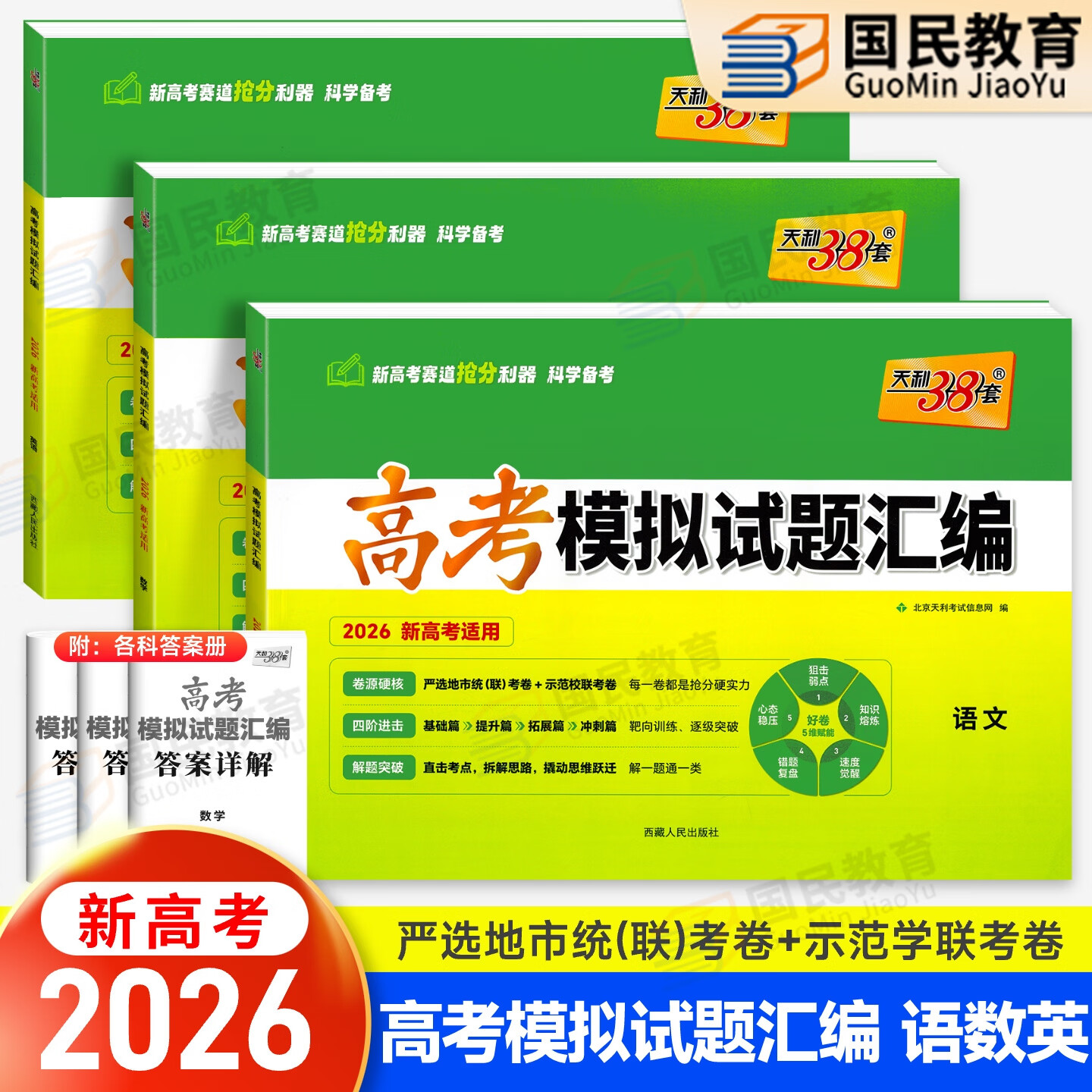 天利38套 2026新教材高考模拟试题汇编38 10新高考试卷基础巩固 综合