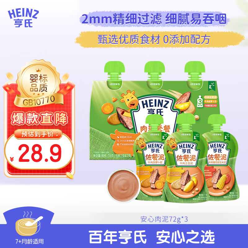 亨氏（Heinz）婴儿宝宝辅食果泥肉泥牛肉佐餐泥纯净0添加安心肉泥套装 72g*3袋