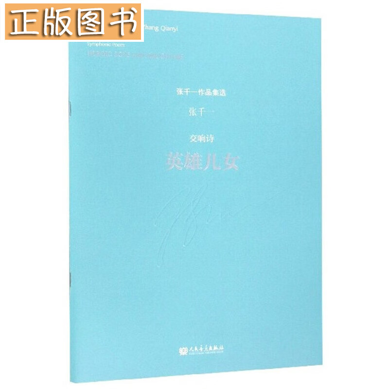 交响诗（英雄儿女）/张千一作品集选