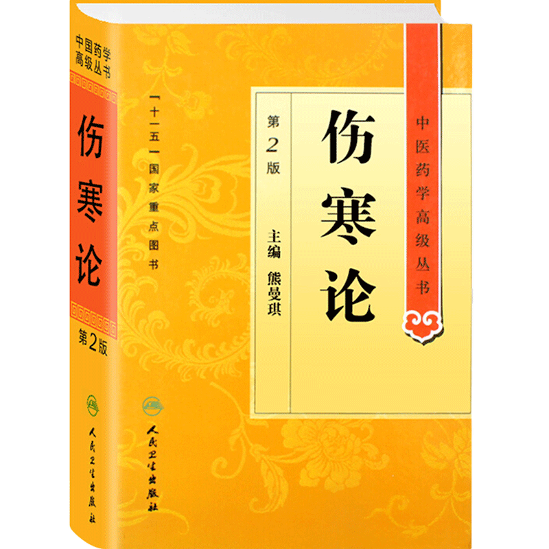 傷寒論 正版原著(zhù)白話(huà)解詮釋版張仲景醫學(xué)全書(shū)中醫養生書(shū)籍大全醫藥衛生教材傷寒雜病論金匱要略溫病條辨黃帝內經(jīng)人民衛生出版社