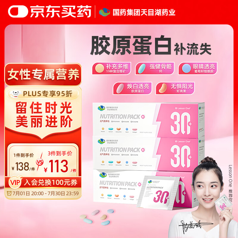 LESSON ONE国药女士30+每日营养包3盒装90天 复合维生素钙片维c维生素b