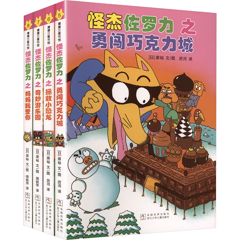 新版 怪杰佐羅力第二輯 橋梁書(shū)（全彩精裝4冊）怪杰佐羅力，兼顧游戲和閱讀的橋梁書(shū)，讓不愛(ài)讀書(shū)的孩子愛(ài) 蒲蒲蘭繪本館