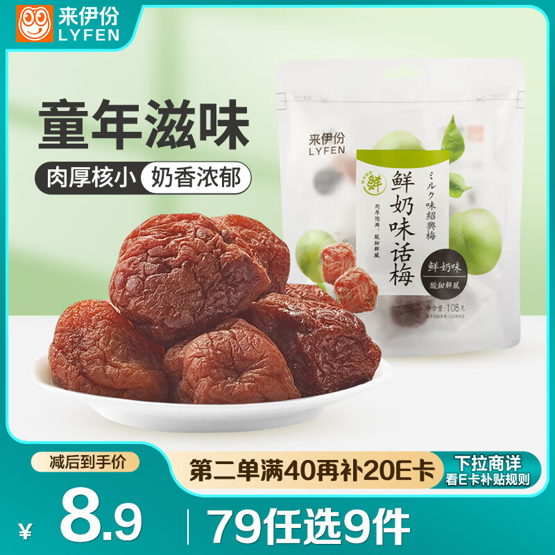 来伊份 话梅108g鲜奶味 果脯果干梅子肉蜜饯 办公室健康休闲零食