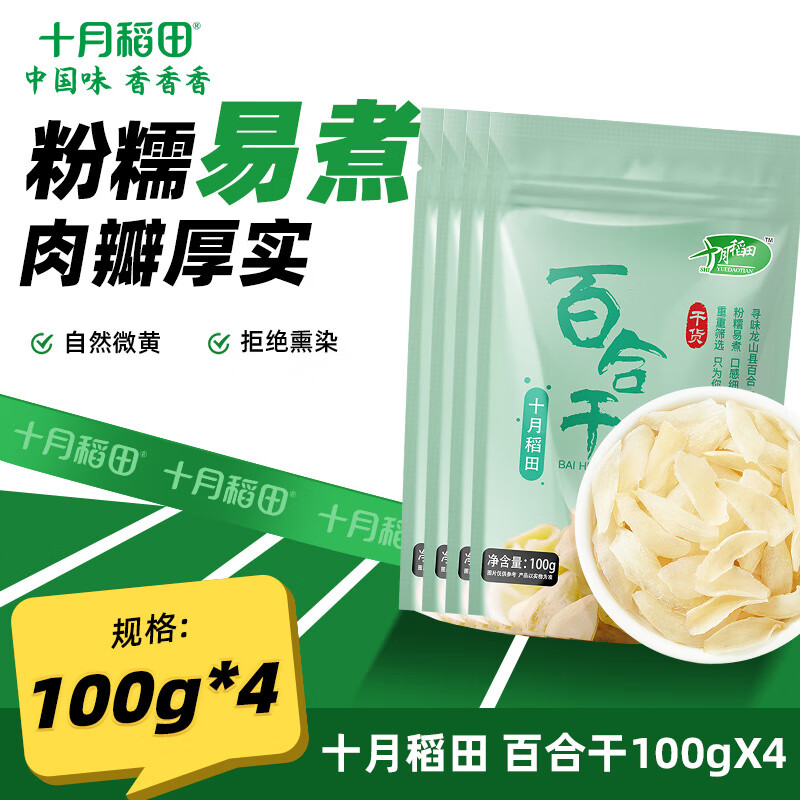 十月稻田 百合干 百合干煲汤食材 100g*4袋