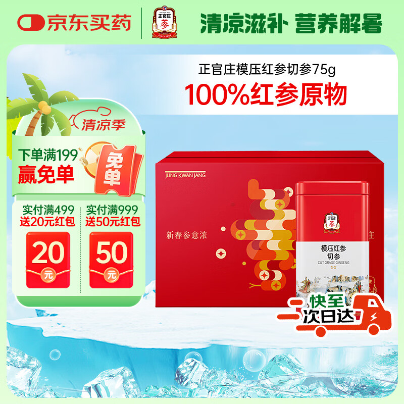 正官庄人参 红参切参75g礼盒 皂苷丰富 礼品送父母长辈健康礼物