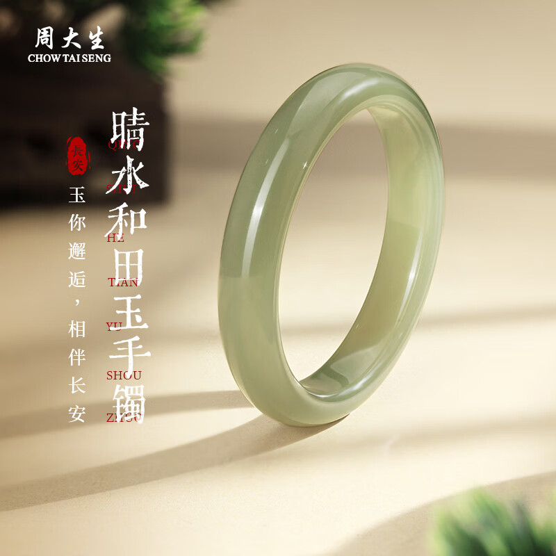 周大生和田玉晴水手镯糯种青玉镯子温婉新中式手镯送女友送妈妈生日礼物 晴水和田玉手镯 55-56#  2101.8元