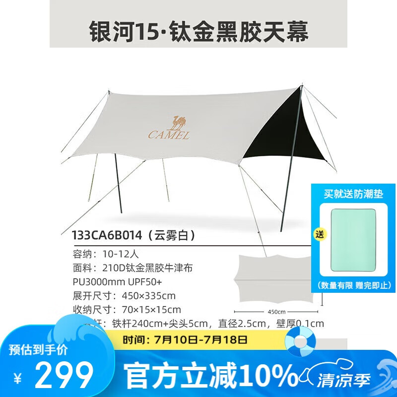 駱駝（CAMEL）鈦金黑膠天幕帳篷戶外露營(yíng)裝備野餐防曬防雨遮陽棚布133CA6B014