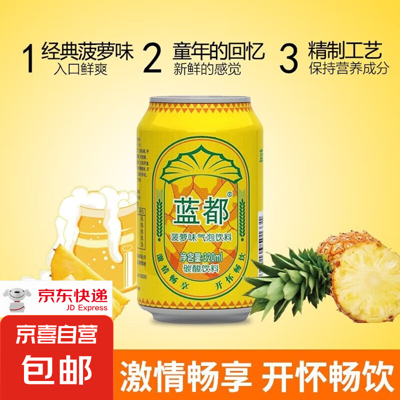 【夏日必备】蓝都菠萝啤菠萝风味气泡饮料 320ml*2罐