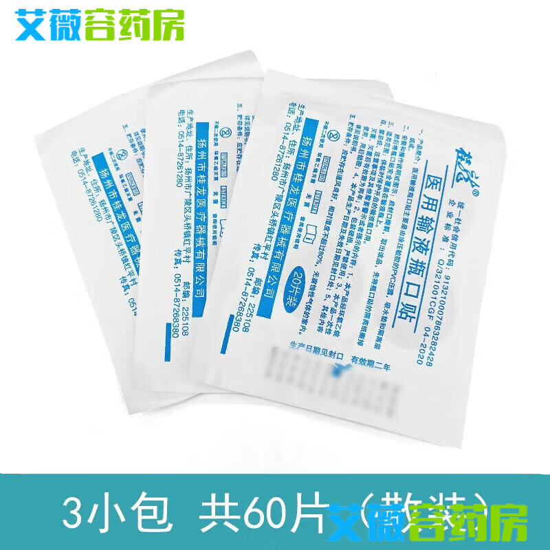 桂龍一次性輸液瓶口貼醫(yī)院用吊瓶點(diǎn)滴封口貼診所無(wú)菌標(biāo)準(zhǔn)瓶口貼 【3小包散裝 共60片】輸液瓶口貼