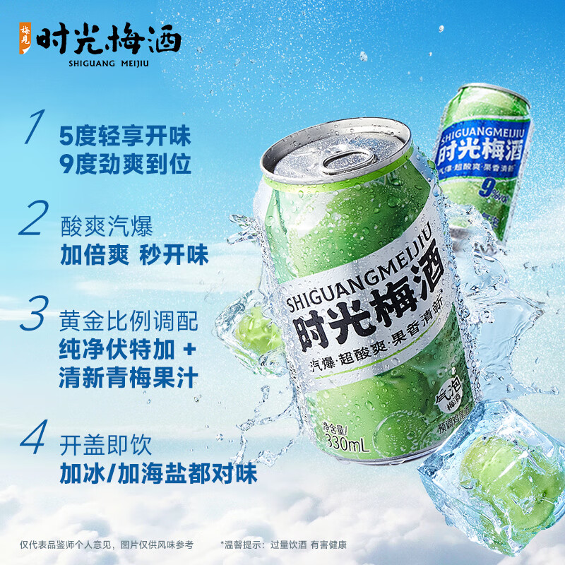 时光梅鸡尾酒青梅气泡酒330ml青梅气泡弹低度微醺小甜酒女士气泡果酒 青梅气泡酒组合（5度+9度）